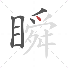 瞬的笔顺第8画：点