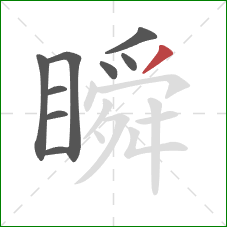 瞬的笔顺第9画：撇