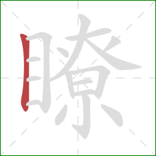 瞭的笔顺第1画：竖