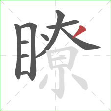 瞭的笔顺第10画：撇