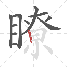 瞭的笔顺第11画：竖