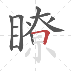 瞭的笔顺第12画：横折