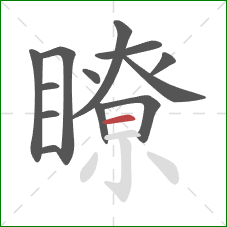 瞭的笔顺第13画：横