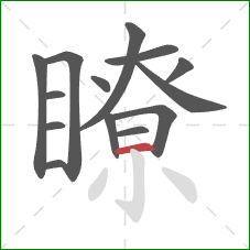 瞭的笔顺第14画：横