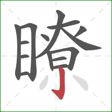 瞭的笔顺第15画：竖钩