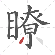 瞭的笔顺第16画：撇