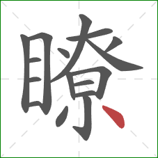 瞭的笔顺第17画：点