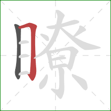 瞭的笔顺第2画：横折