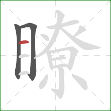 瞭的笔顺第3画：横