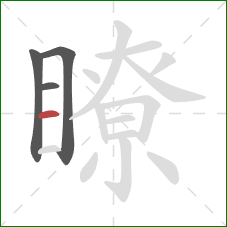 瞭的笔顺第4画：横