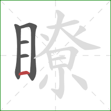 瞭的笔顺第5画：横