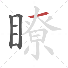 瞭的笔顺第6画：横