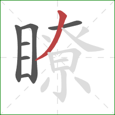 瞭的笔顺第7画：撇