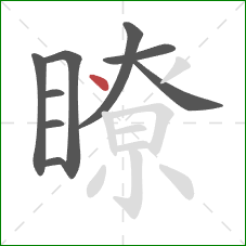 瞭的笔顺第9画：点
