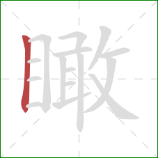 瞰的笔顺第1画：竖