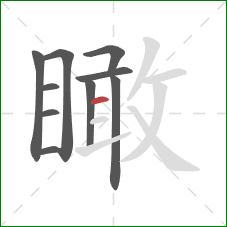 瞰的笔顺第10画：横