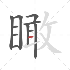 瞰的笔顺第11画：横