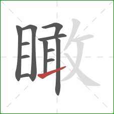 瞰的笔顺第12画：提