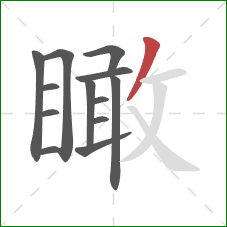 瞰的笔顺第13画：撇