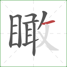 瞰的笔顺第14画：横