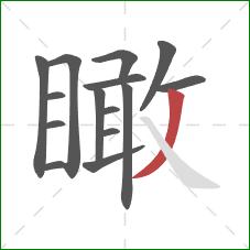 瞰的笔顺第15画：撇