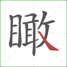 瞰的笔顺第16画：捺