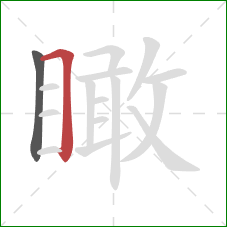 瞰的笔顺第2画：横折