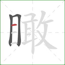 瞰的笔顺第3画：横