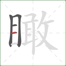 瞰的笔顺第4画：横