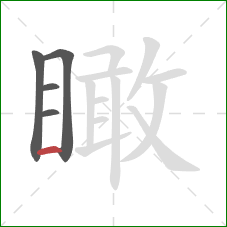 瞰的笔顺第5画：横