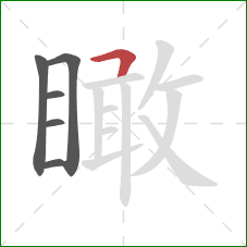 瞰的笔顺第6画：横折