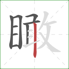 瞰的笔顺第9画：竖