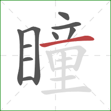 瞳的笔顺第10画：横