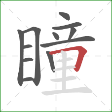 瞳的笔顺第12画：横折