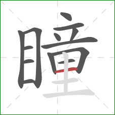 瞳的笔顺第14画：横