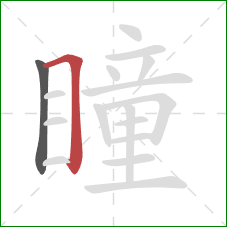 瞳的笔顺第2画：横折