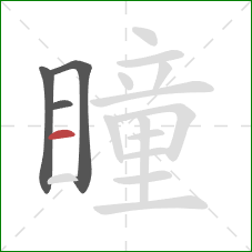 瞳的笔顺第4画：横
