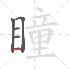 瞳的笔顺第5画：横