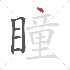 瞳的笔顺第6画：点