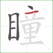 瞳的笔顺第7画：横