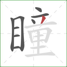 瞳的笔顺第9画：撇