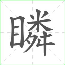 瞵的笔顺 瞵的笔顺