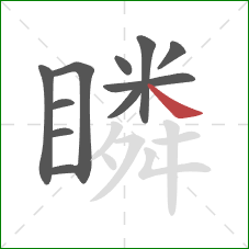 瞵的笔顺第11画:捺 瞵的笔顺第11画:捺