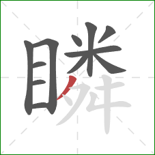 瞵的笔顺第12画:撇 瞵的笔顺第12画:撇