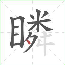 瞵的笔顺第14画:点 瞵的笔顺第14画:点