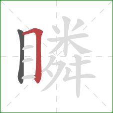 瞵的笔顺第2画:横折 瞵的笔顺第2画:横折