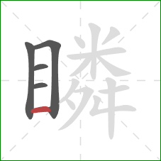 瞵的笔顺第5画:横 瞵的笔顺第5画:横