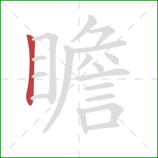 瞻的笔顺第1画：竖