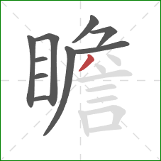 瞻的笔顺第10画：撇