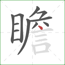 瞻的笔顺第12画：点